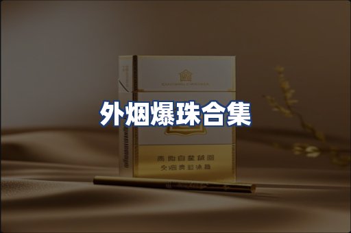 外烟爆珠合集